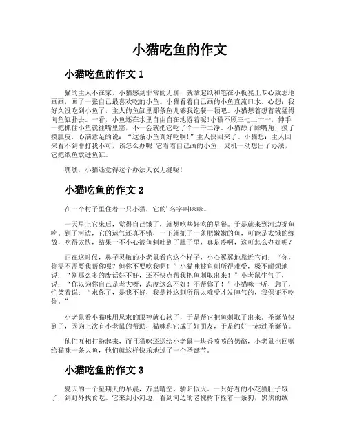 小猫吃鱼的作文