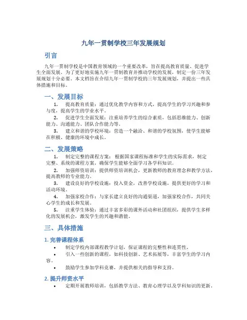 九年一贯制学校三年发展规划