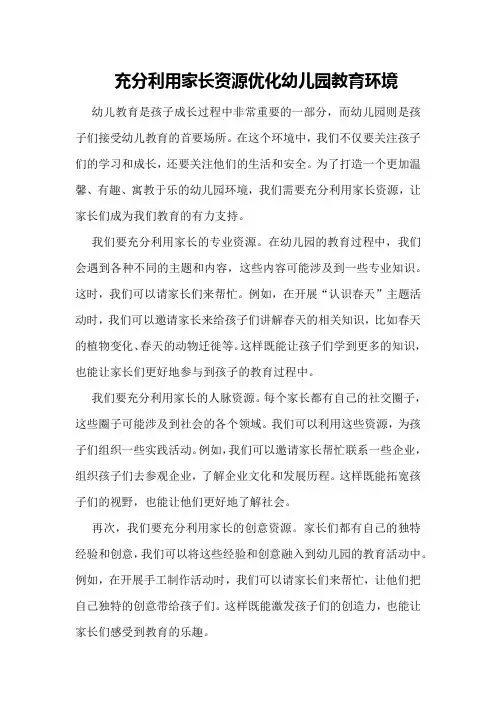 充分利用家长资源,优化幼儿园教育环境
