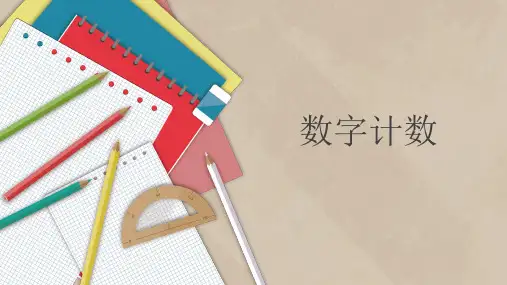 【奥数】全国通用三年级下册数学《数字计数》高斯课件