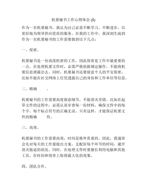 机要秘书工作心得体会 (8)