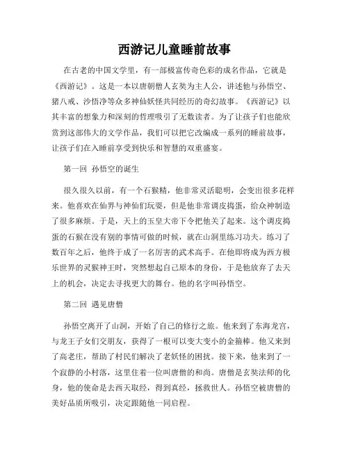 西游记儿童睡前故事