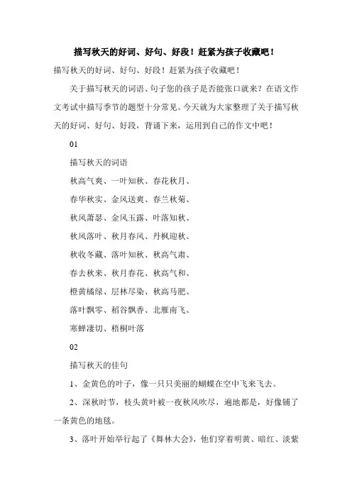 描写秋天的好词、好句、好段!赶紧为孩子收藏吧!