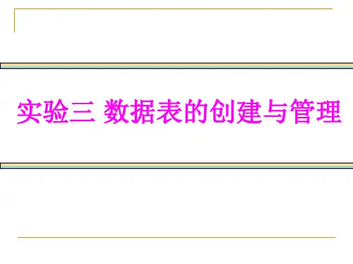 实验三表的创建与管理