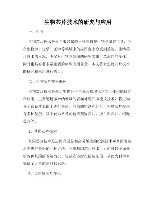 生物芯片技术的研究与应用