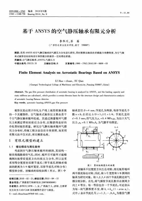 基于ANSYS的空气静压轴承有限元分析