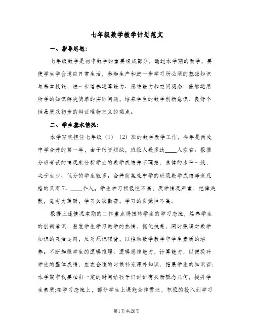 七年级数学教学计划范文(5篇)