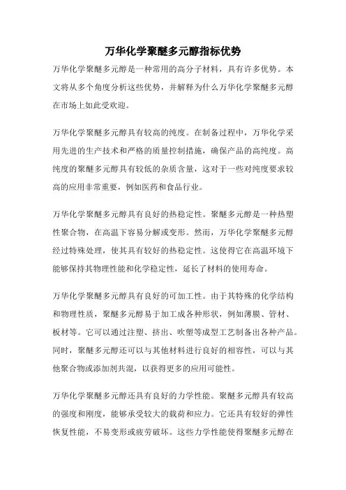 万华化学聚醚多元醇指标优势
