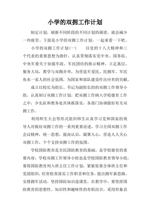 小学的双拥工作计划