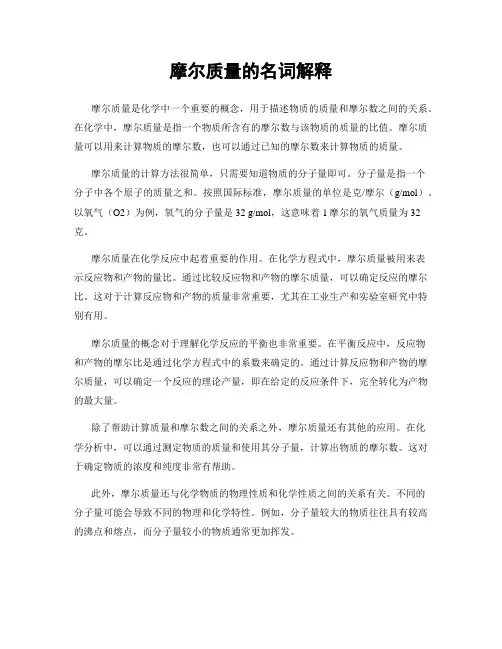 摩尔质量的名词解释