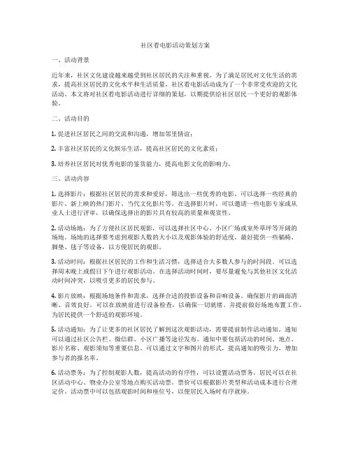 社区看电影活动策划方案