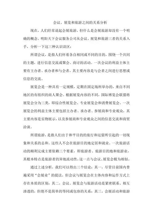 会议、展览和旅游之间的关系分析