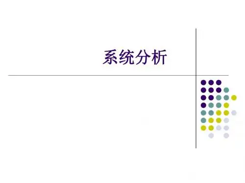 系统分析方法及理论知识.ppt