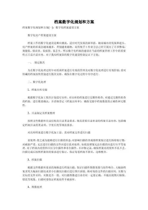 档案数字化规划和方案