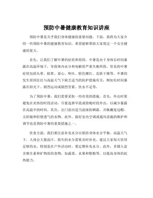 预防中暑健康教育知识讲座