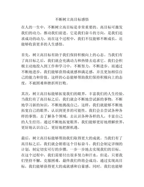 不断树立高目标感悟