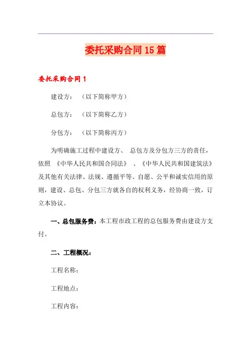 委托采购合同15篇