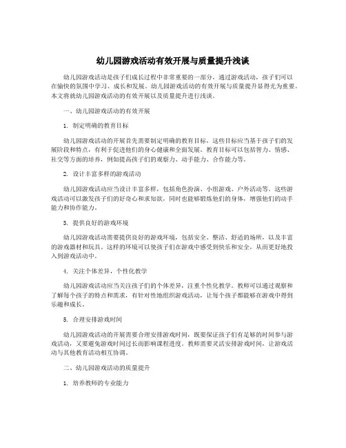 幼儿园游戏活动有效开展与质量提升浅谈