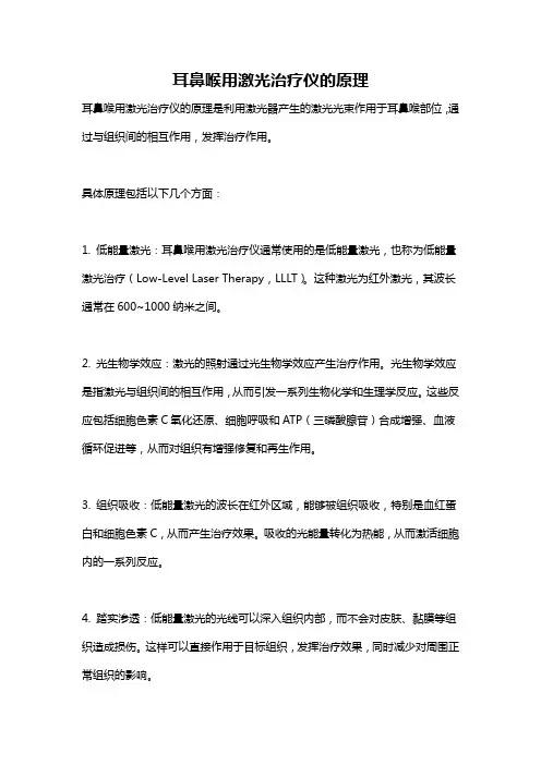 耳鼻喉用激光治疗仪的原理