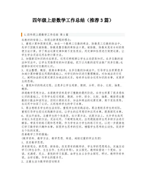 四年级上册数学工作总结(推荐3篇)
