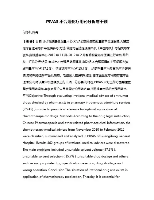 PIVAS不合理化疗用药分析与干预