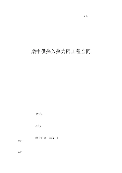 集中供热入热力网工程合同协议书范本