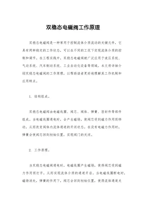 双稳态电磁阀工作原理