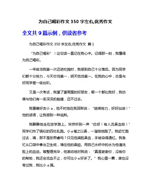 为自己喝彩作文350字左右,优秀作文