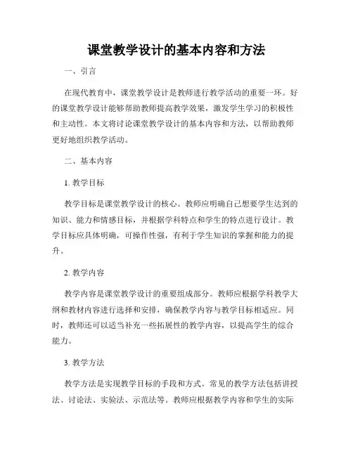 课堂教学设计的基本内容和方法
