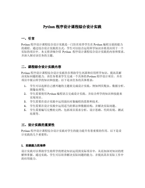 python程序设计课程综合设计实践