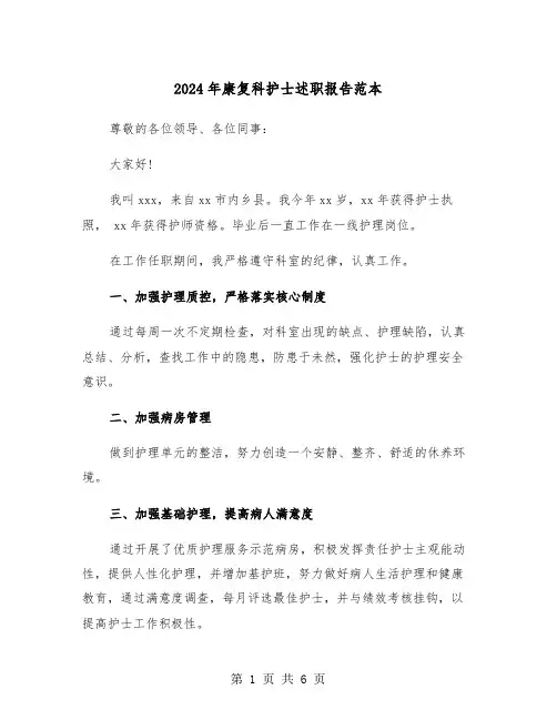 2024年康复科护士述职报告范本(2篇)