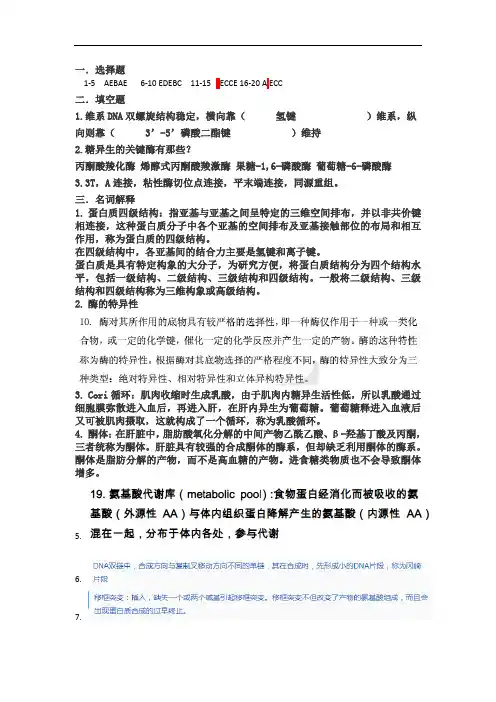 中国医科大学成人教育生物化学大专期末考试复习题及参考答案