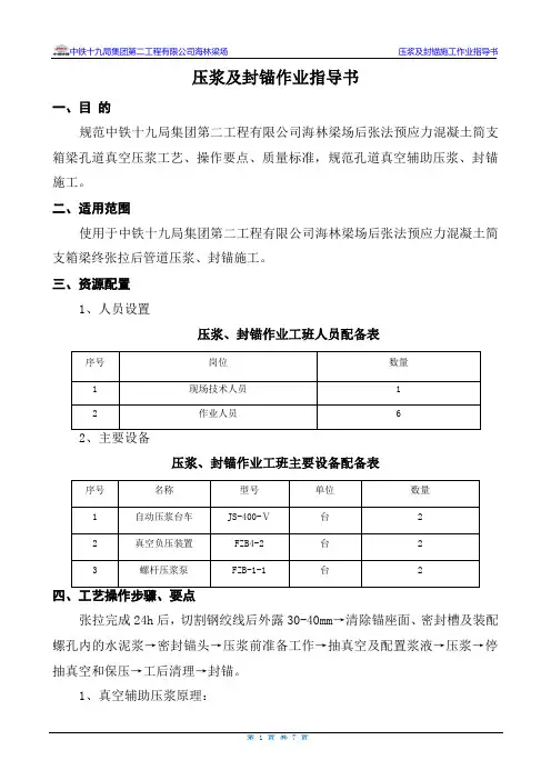4压浆、封锚作业指导书