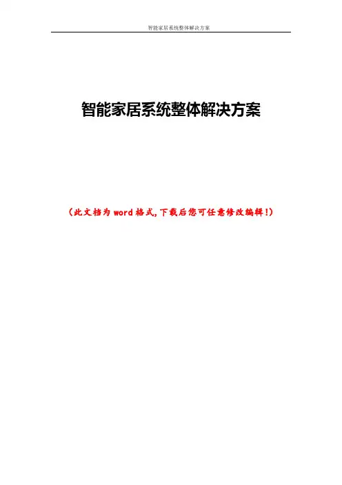 智能家居系统整体解决方案