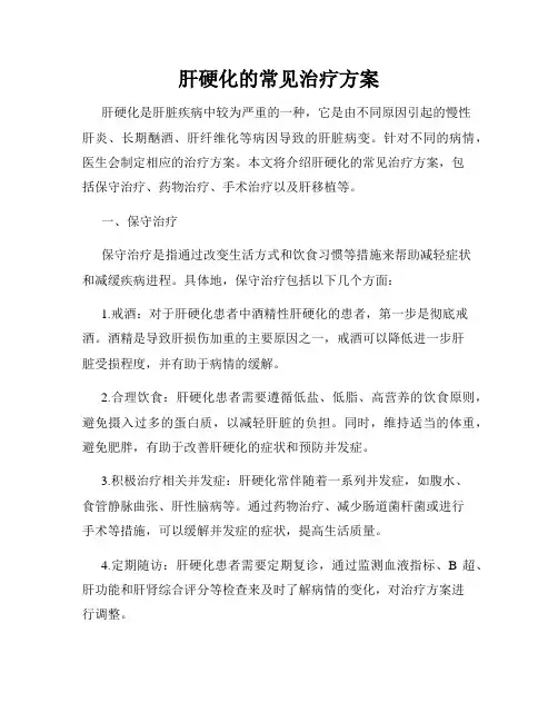 肝硬化的常见治疗方案