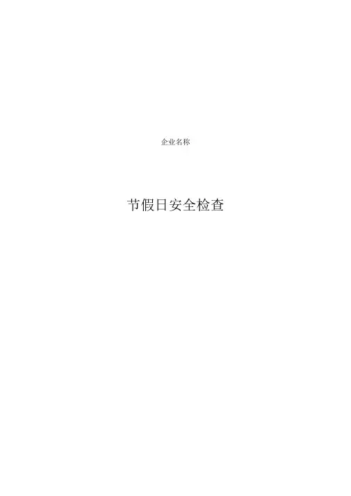 公司节假日前安全检查表