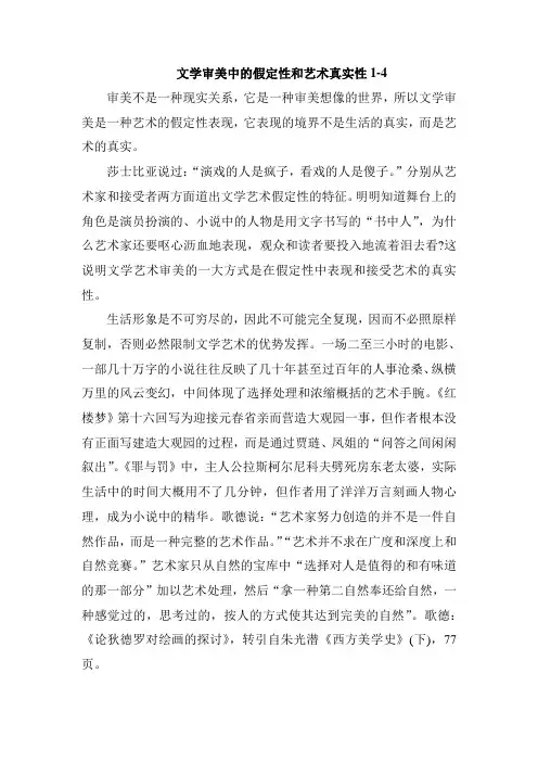 文学审美中的假定性和艺术真实性1--4