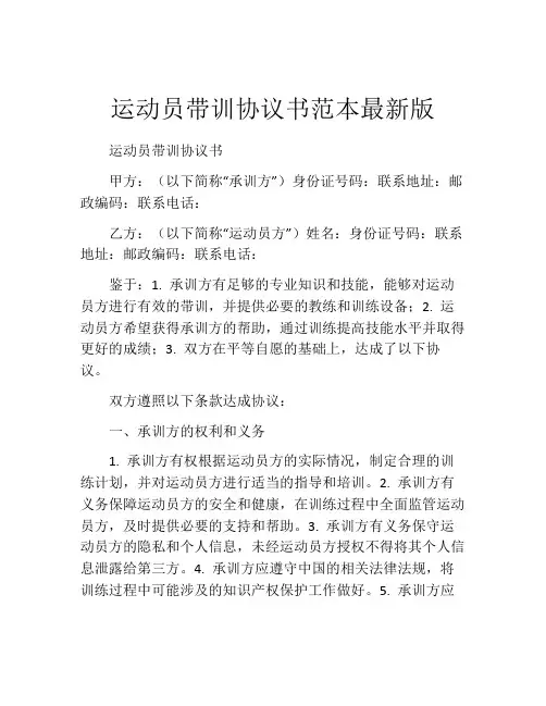 运动员带训协议书范本最新版