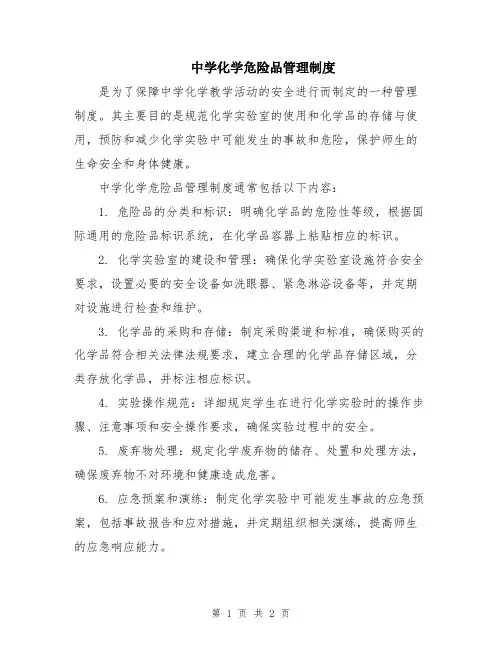 中学化学危险品管理制度
