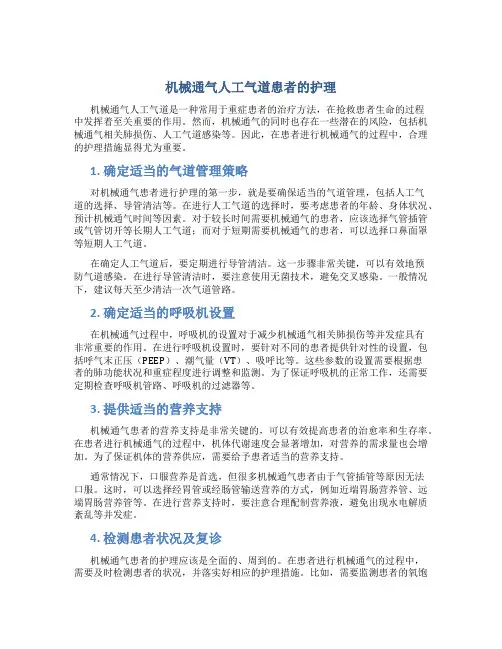 机械通气人工气道患者的护理