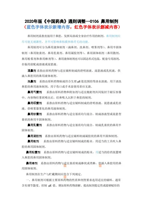 2020年版《中国药典》通则—0106 鼻用制剂