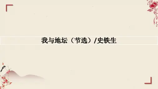 《我与地坛》ppt课件