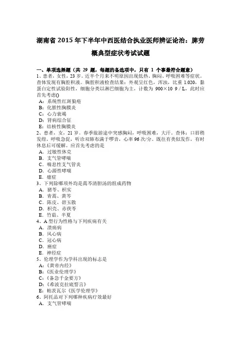 湖南省2015年下半年中西医结合执业医师辨证论治：脾劳概典型症状考试试题