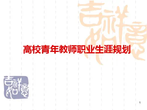 高校青年教师职业生涯规划PPT课件
