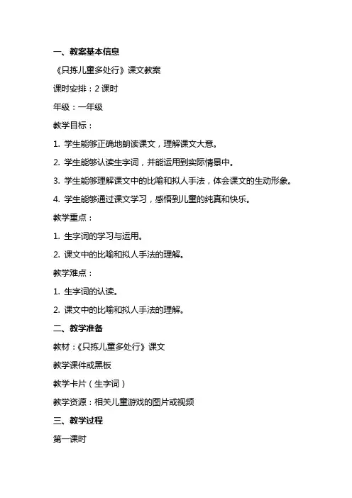 《只拣儿童多处行》课文教案