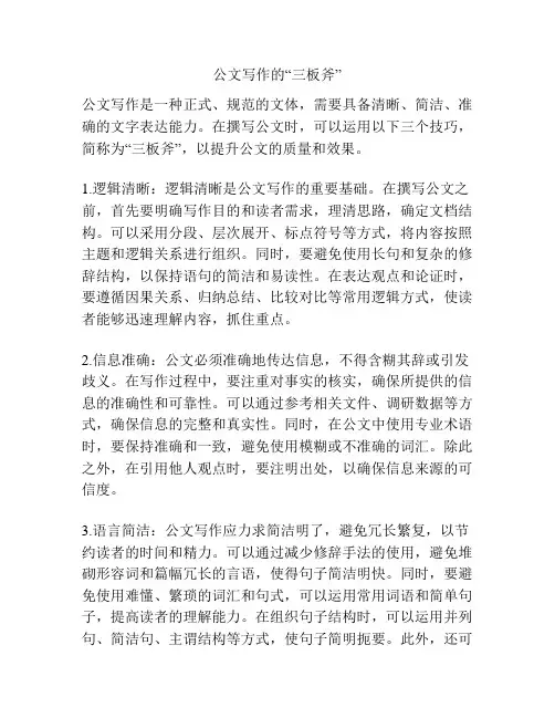 公文写作的“三板斧”