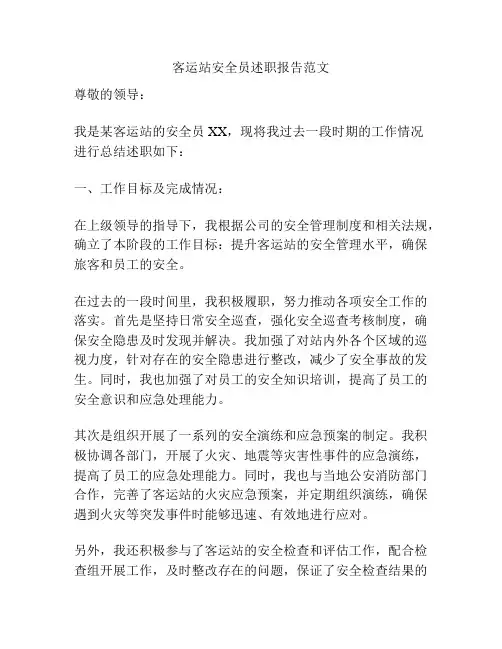 客运站安全员述职报告范文