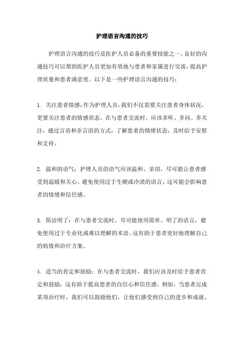 护理语言沟通的技巧
