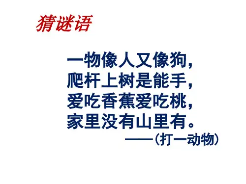 一年级下册18《小猴子下山》人教部编版实用PPT(共20张PPT)