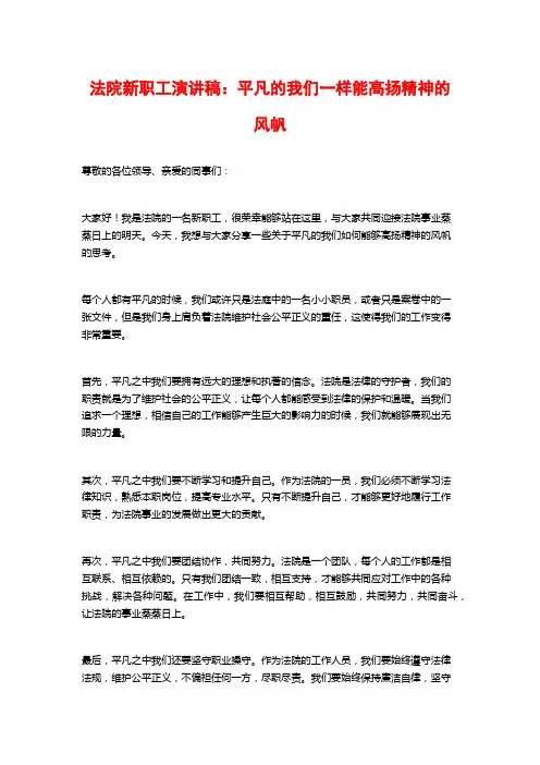 法院新职工演讲稿：平凡的我们一样能高扬精神的风帆